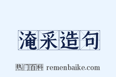 淹采造句是什么意思的图片